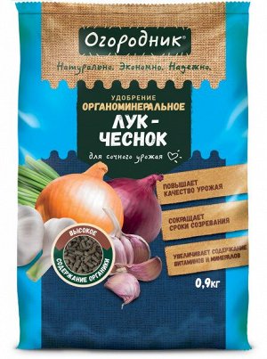 Удобрение для ЛУКА И ЧЕСНОКА, органоминеральное, гранулированное, сухое, Огородник, 0,9 кг