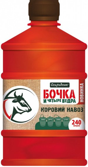 Удобрение жидкое КОРОВИЙ НАВОЗ органоминеральное, Огородник / Бочка и четыре ведра 0,6л