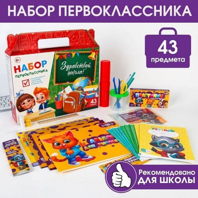 Канцелярский супермаркет! Наборы в школу, первоклассникам