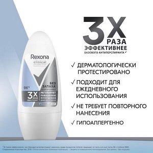 NEW ! Rexona CLINICAL PROTECTION антиперспирант шариковый ГИПОАЛЛЕРГЕННЫЙ БЕЗ ЗАПАХА 50 мл