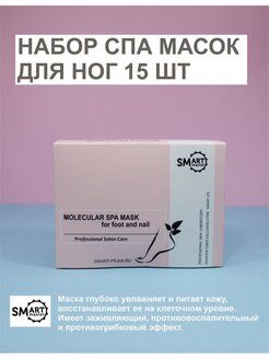 SMART Набор спа масок для ног и ногтей 15 шт