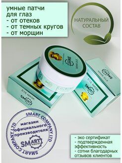 SMART Умные патчи для глаз