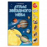 Атлас с наклейками. Звездное небо. 21х29,7 см. 16 стр. ГЕОДОМ