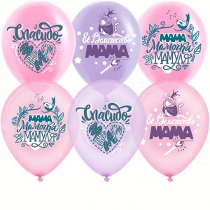 Набор шаров воздушных «Любимая мамочка, мама, мамуля», цвет ассорти 12" 5шт
