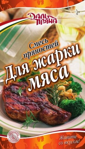 Смесь пряностей Для жарки мяса (20г.)