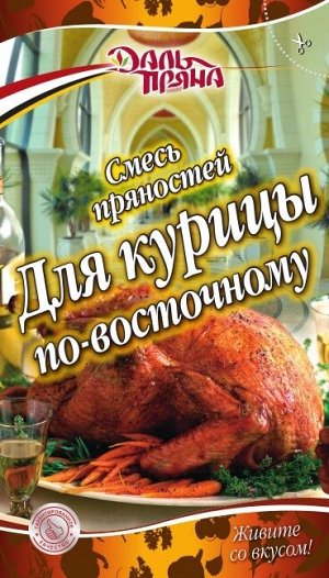 Смесь пряностей Для курицы по-восточному (20г.)