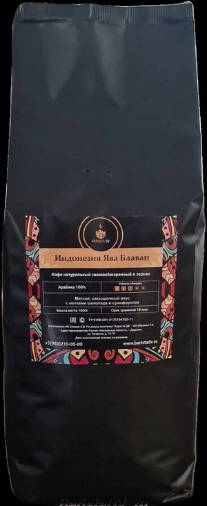 Кофе в зернах Индонезия Ява Блаван 1 кг