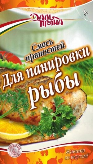 Смесь пряностей для панировки рыбы (20г.)