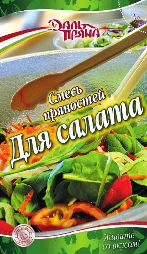 Смесь пряностей Для салата (20г.)