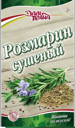 Розмарин (10г.)