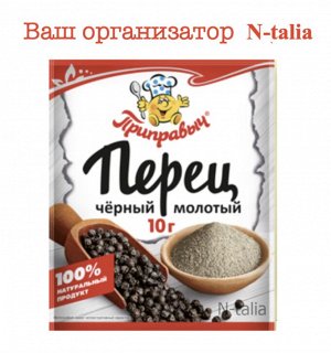 Перец черный молотый, 10 г