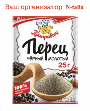 Перец черный молотый, 25 г