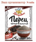 Перец черный молотый, 50 г