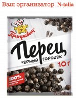 Перец чёрный горошек, 10 г