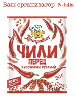 Перец Чили кусочками резаный 30г.