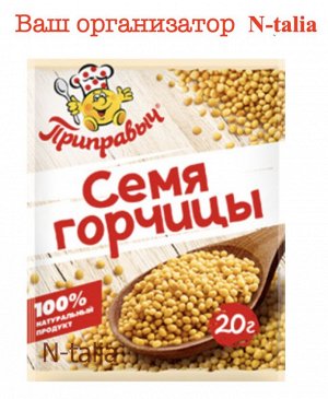Семя горчицы, 20 г
