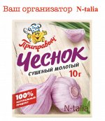 Чеснок сушеный молотый, 10 г