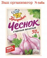 Чеснок сушеный молотый, 50 г