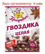 Гвоздика целая, 10 г