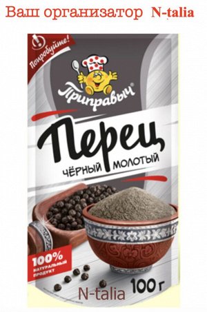 Приправыч Перец черный молотый 100г