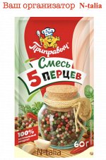 60 г, смесь 5 перцев