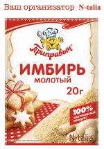 Имбирь молотый, 20 г