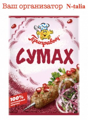 Сумах 25 г Слово «sumaqa» переводится с арамейского как «красный». Пряность сумах – это растертые в порошок красные ягоды дерева семейства «Сумаховые». Эта пряность придает блюдам кисловатый вкус, чем