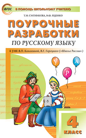 Ситникова Т.Н., Яценко И.Ф. Рус. язык 4 кл. к УМК Канакиной (Школа России) ФГОС / ПШУ (Вако)