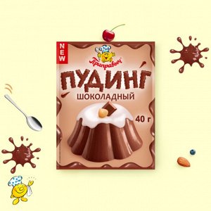 Пудинг шоколадный (40гр)