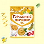 Горчичный порошок (50гр)