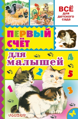 ВсеДляДетСада Первый счет д/малышей (Маршак С.Я./Михалков С.В.и др.;худ.Глазов И.Н.и др.)