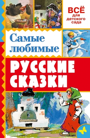 ВсеДляДетСада Самые любимые русские сказки (Толстой Л.Н.и др.;худ.Бордюг С.И.и др.)