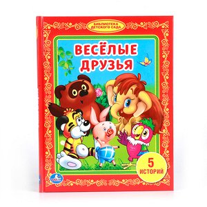 БибДетСада(Умка) Веселые друзья [5 историй: Песенка Винни-Пуха/Возвращение блудного попугая/…] [Любимая библиотека] (2 варианта обл.)