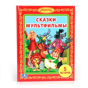 БибДетСада(Умка) Сказки мультфильмы [5 историй] (худ.Кочилков С.и др.) [Любимая библиотека] (2 варианта обл.)