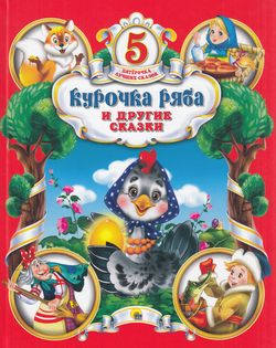 5ЛучшихСказок Курочка Ряба и др.сказки (худ.Габазова Ю.)