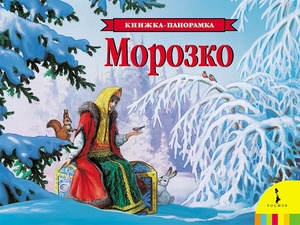 КнПанорамка(Росмэн) Морозко