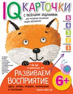 Куликова Е.Н. Карточки с  веселыми заданиями. Развиваем восприятие 6+