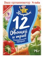 Приправа универсальная &quot;12 овощей и трав&quot; 75г