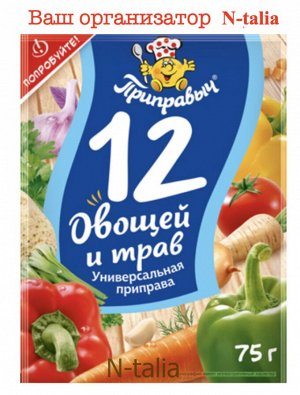 Приправа универсальная "12 овощей и трав" 75г