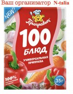 ПРИПРАВА &quot;УНИВЕРСАЛЬНАЯ 100 БЛЮД&quot; 35г