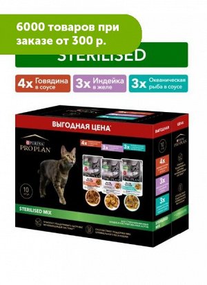 Pro Plan Sterilised влажный корм для стерилизованных кошек Говядина/Индейка/Океаническая рыба 85гр*10шт