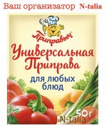 Универсальная приправа для любых блюд 50г