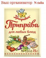 75 г, приправа &quot;Для любых блюд&quot;