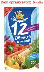 приправа универсальная &quot;12 овощей и трав&quot; 200г