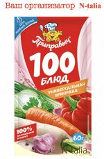 Приправа универсальная &quot;100 блюд&quot; 60г