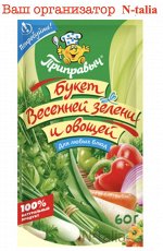 Приправа Букет весенней зелени и овощей 60г