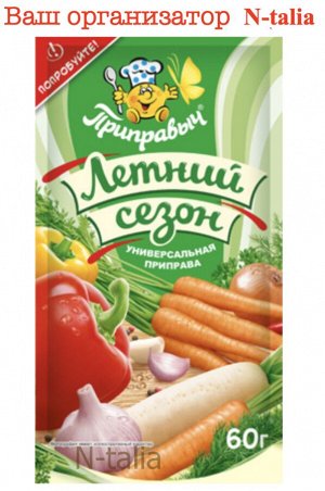Приправа летний сезон 60г