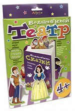 Волшебный театр. Белоснежка и семь гномов