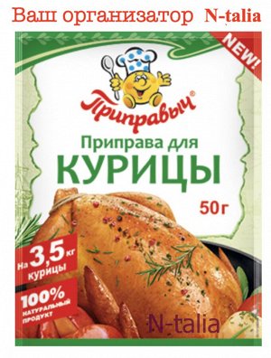 Приправа для курицы ,50 г