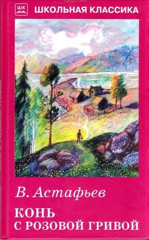 ШкКлассика(Искатель) Астафьев В.П. Конь с розовой гривой